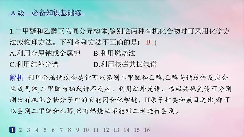 新教材2023_2024学年高中化学第1章有机化合物的结构特点与研究方法第2节研究有机化合物的一般方法第2课时有机化合物实验式分子式和分子结构的确定分层作业课件新人教版选择性必修302