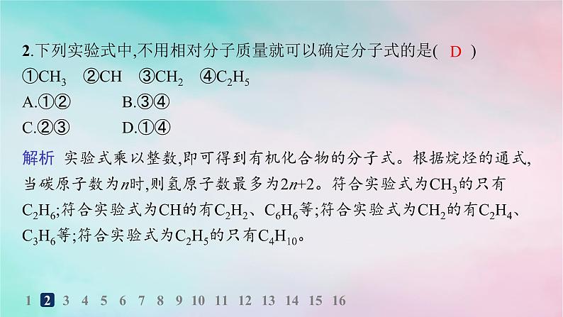 新教材2023_2024学年高中化学第1章有机化合物的结构特点与研究方法第2节研究有机化合物的一般方法第2课时有机化合物实验式分子式和分子结构的确定分层作业课件新人教版选择性必修303