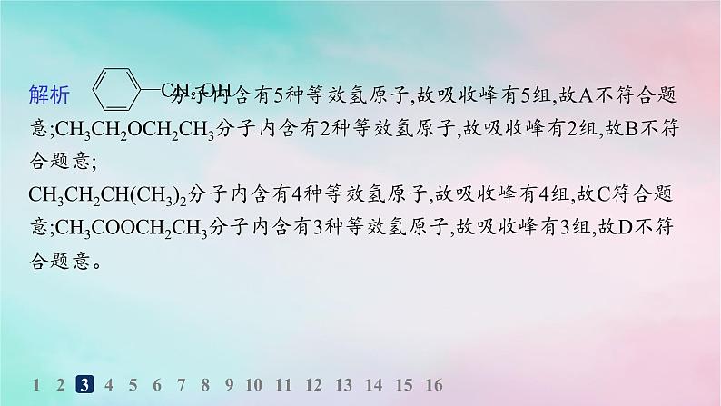 新教材2023_2024学年高中化学第1章有机化合物的结构特点与研究方法第2节研究有机化合物的一般方法第2课时有机化合物实验式分子式和分子结构的确定分层作业课件新人教版选择性必修305