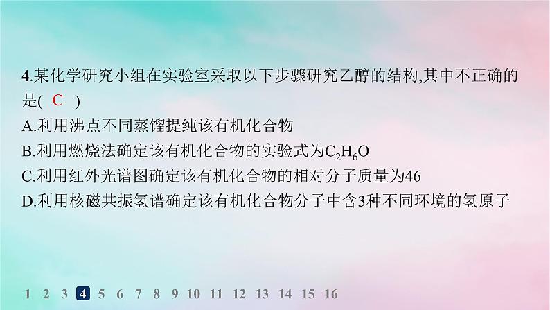 新教材2023_2024学年高中化学第1章有机化合物的结构特点与研究方法第2节研究有机化合物的一般方法第2课时有机化合物实验式分子式和分子结构的确定分层作业课件新人教版选择性必修306