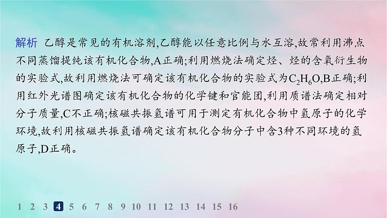 新教材2023_2024学年高中化学第1章有机化合物的结构特点与研究方法第2节研究有机化合物的一般方法第2课时有机化合物实验式分子式和分子结构的确定分层作业课件新人教版选择性必修307