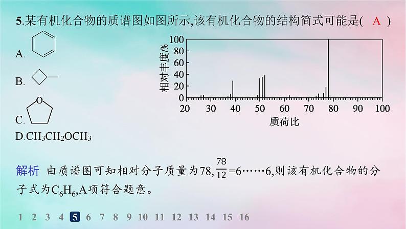 新教材2023_2024学年高中化学第1章有机化合物的结构特点与研究方法第2节研究有机化合物的一般方法第2课时有机化合物实验式分子式和分子结构的确定分层作业课件新人教版选择性必修308