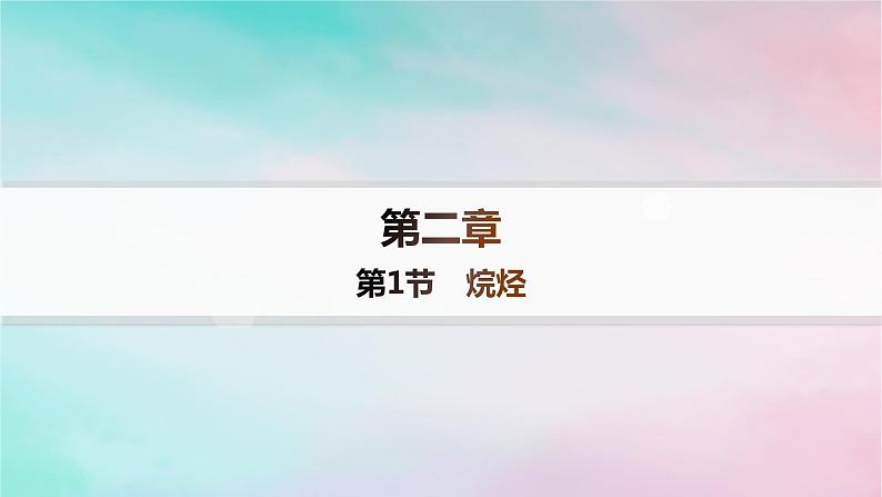 新教材2023_2024学年高中化学第2章烃第1节烷烃分层作业课件新人教版选择性必修301