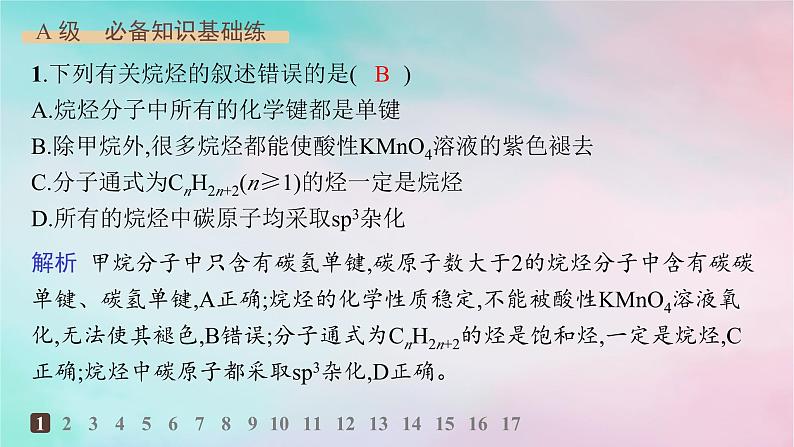 新教材2023_2024学年高中化学第2章烃第1节烷烃分层作业课件新人教版选择性必修302