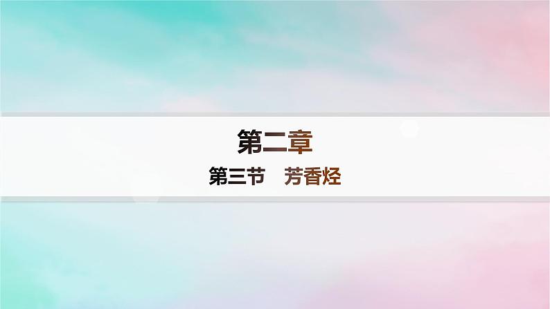 新教材2023_2024学年高中化学第2章烃第3节芳香烃分层作业课件新人教版选择性必修3第1页