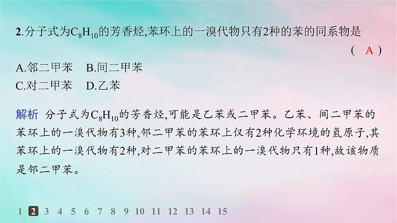 新教材2023_2024学年高中化学第2章烃第3节芳香烃分层作业课件新人教版选择性必修3第3页