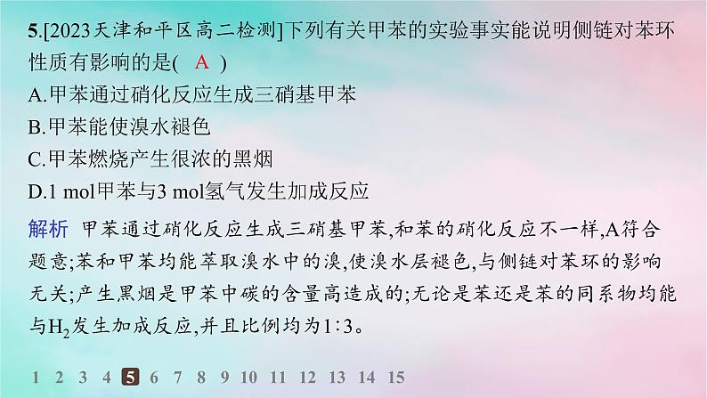 新教材2023_2024学年高中化学第2章烃第3节芳香烃分层作业课件新人教版选择性必修3第6页