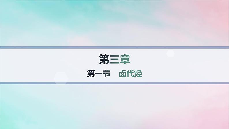 新教材2023_2024学年高中化学第3章烃的衍生物第1节卤代烃分层作业课件新人教版选择性必修301