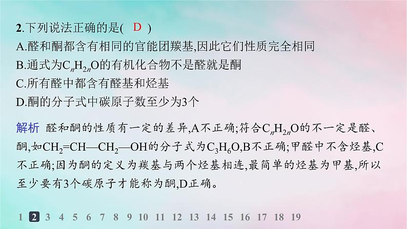 新教材2023_2024学年高中化学第3章烃的衍生物第3节醛酮分层作业课件新人教版选择性必修303