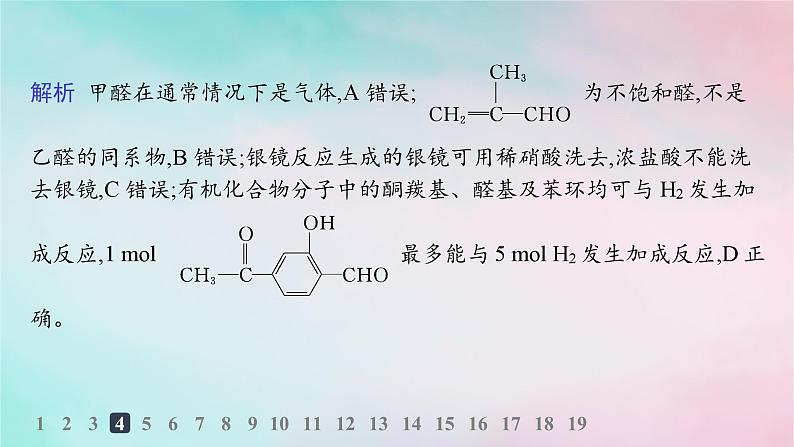 新教材2023_2024学年高中化学第3章烃的衍生物第3节醛酮分层作业课件新人教版选择性必修306