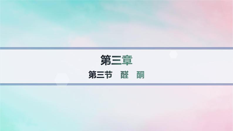 新教材2023_2024学年高中化学第3章烃的衍生物第3节醛酮课件新人教版选择性必修301