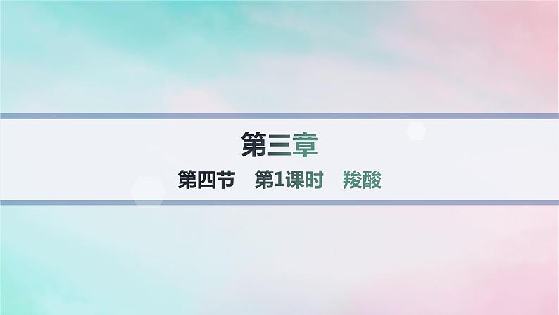 新教材2023_2024学年高中化学第3章烃的衍生物第4节羧酸羧酸衍生物第1课时羧酸分层作业课件新人教版选择性必修301