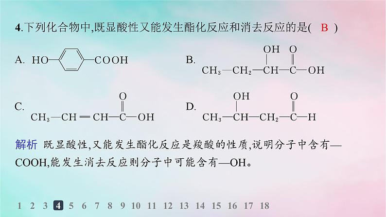 新教材2023_2024学年高中化学第3章烃的衍生物第4节羧酸羧酸衍生物第1课时羧酸分层作业课件新人教版选择性必修306