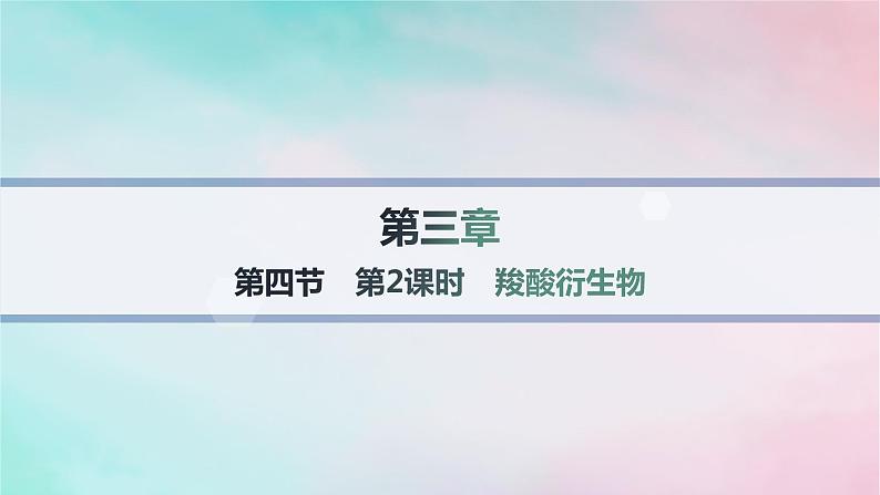 新教材2023_2024学年高中化学第3章烃的衍生物第4节羧酸羧酸衍生物第2课时羧酸衍生物分层作业课件新人教版选择性必修3第1页