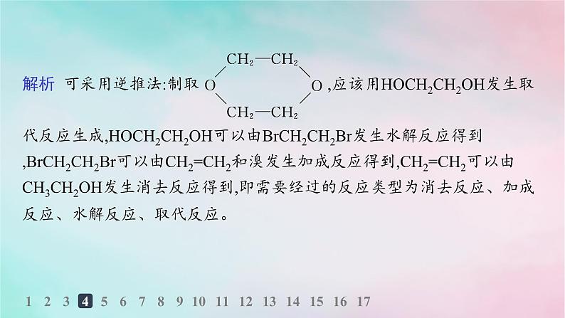 新教材2023_2024学年高中化学第3章烃的衍生物第5节有机合成第2课时有机合成路线的设计与实施分层作业课件新人教版选择性必修3第8页