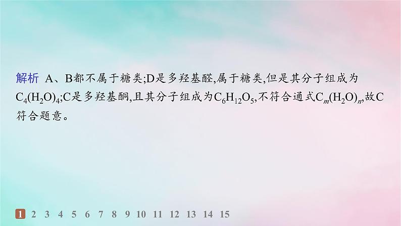 新教材2023_2024学年高中化学第4章生物大分子第1节糖类分层作业课件新人教版选择性必修303