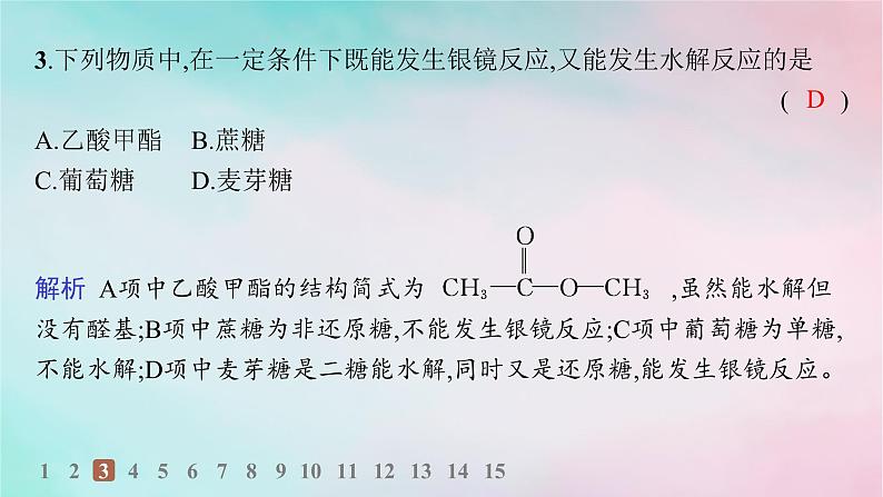 新教材2023_2024学年高中化学第4章生物大分子第1节糖类分层作业课件新人教版选择性必修305