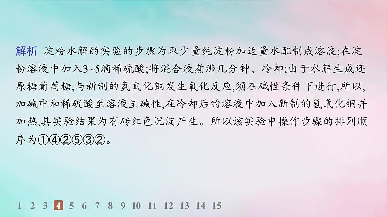 新教材2023_2024学年高中化学第4章生物大分子第1节糖类分层作业课件新人教版选择性必修307