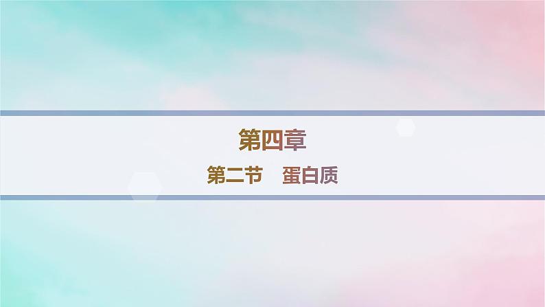 新教材2023_2024学年高中化学第4章生物大分子第2节蛋白质分层作业课件新人教版选择性必修3第1页