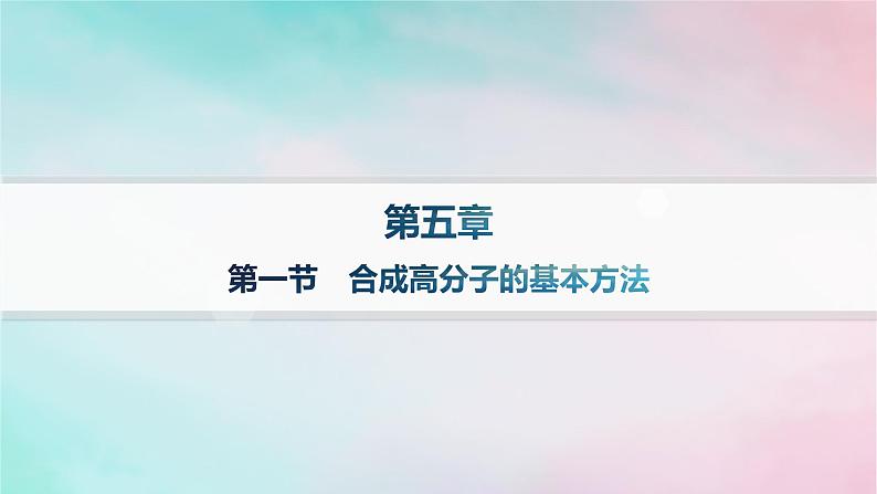 新教材2023_2024学年高中化学第5章合成高分子第1节合成高分子的基本方法分层作业课件新人教版选择性必修301