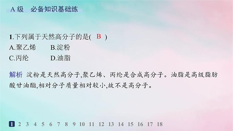 新教材2023_2024学年高中化学第5章合成高分子第1节合成高分子的基本方法分层作业课件新人教版选择性必修302