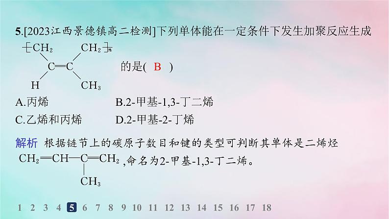 新教材2023_2024学年高中化学第5章合成高分子第1节合成高分子的基本方法分层作业课件新人教版选择性必修308