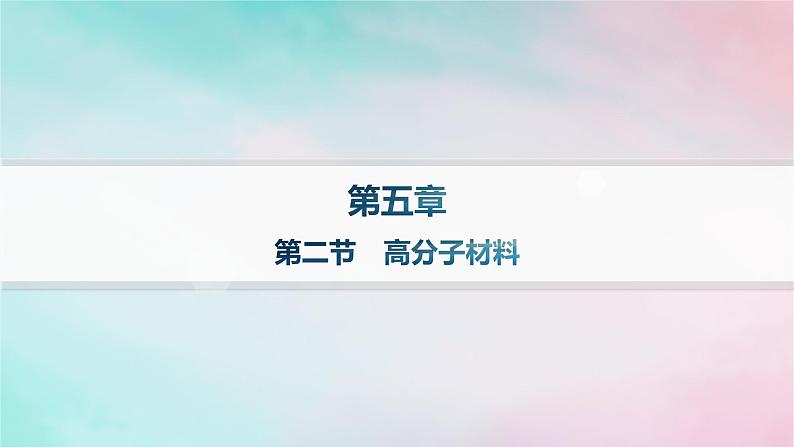 新教材2023_2024学年高中化学第5章合成高分子第2节高分子材料分层作业课件新人教版选择性必修3第1页