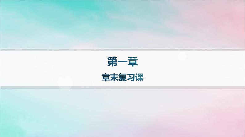 新教材2023_2024学年高中化学第1章有机化合物的结构特点与研究方法章末复习课课件新人教版选择性必修3第1页