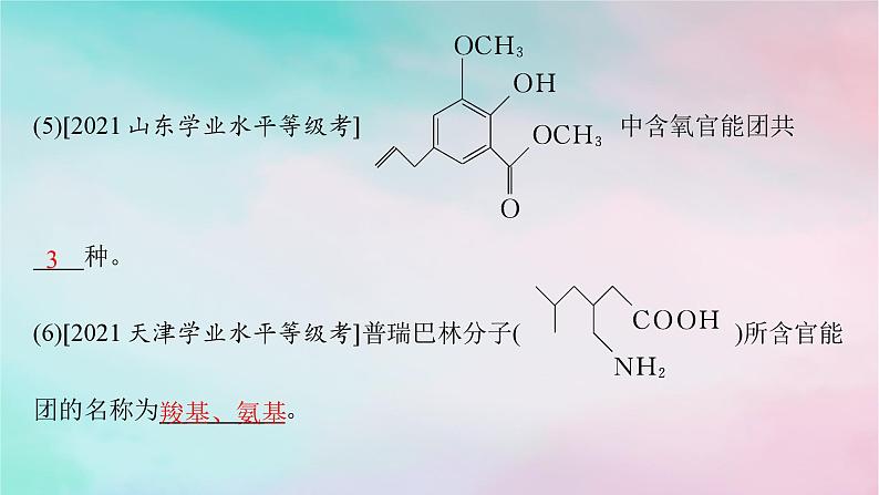 新教材2023_2024学年高中化学第1章有机化合物的结构特点与研究方法章末复习课课件新人教版选择性必修3第4页