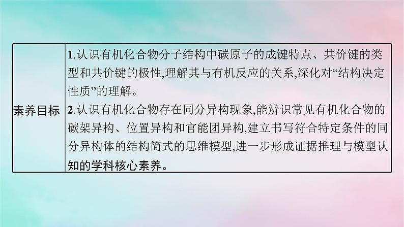 新教材2023_2024学年高中化学第1章有机化合物的结构特点与研究方法第1节有机化合物的结构特点第2课时有机化合物中的共价键及同分异构现象课件新人教版选择性必修3第3页