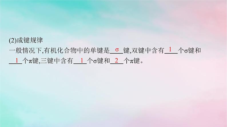 新教材2023_2024学年高中化学第1章有机化合物的结构特点与研究方法第1节有机化合物的结构特点第2课时有机化合物中的共价键及同分异构现象课件新人教版选择性必修3第7页