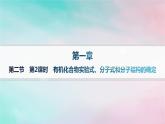 新教材2023_2024学年高中化学第1章有机化合物的结构特点与研究方法第2节研究有机化合物的一般方法第2课时有机化合物实验式分子式和分子结构的确定课件新人教版选择性必修3