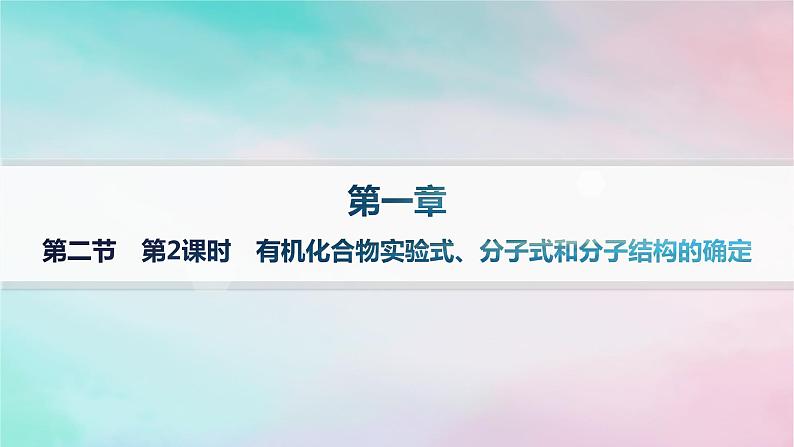 新教材2023_2024学年高中化学第1章有机化合物的结构特点与研究方法第2节研究有机化合物的一般方法第2课时有机化合物实验式分子式和分子结构的确定课件新人教版选择性必修301