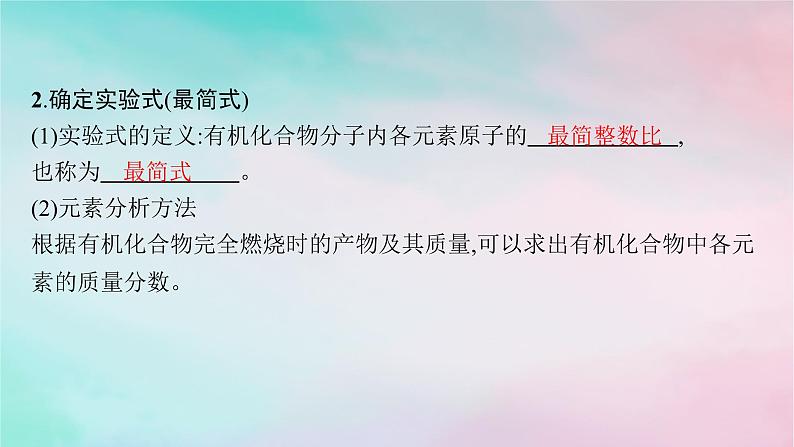 新教材2023_2024学年高中化学第1章有机化合物的结构特点与研究方法第2节研究有机化合物的一般方法第2课时有机化合物实验式分子式和分子结构的确定课件新人教版选择性必修306