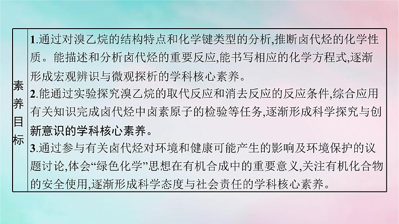 新教材2023_2024学年高中化学第3章烃的衍生物第1节卤代烃课件新人教版选择性必修3第3页