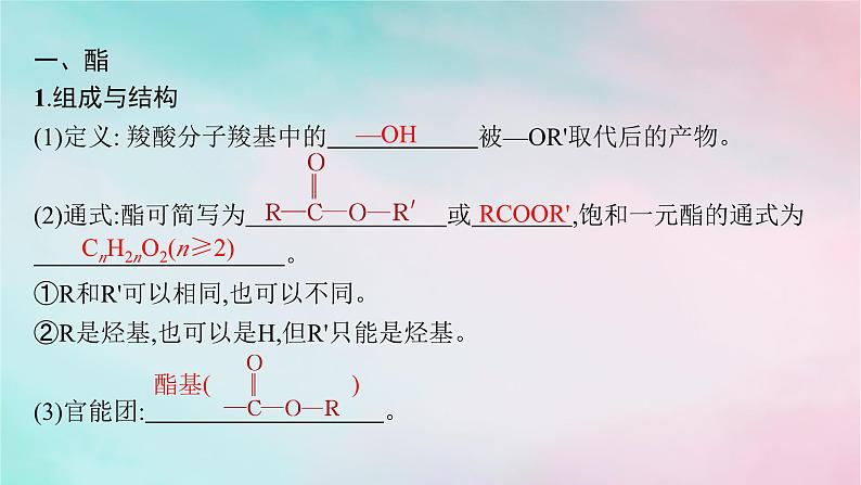 新教材2023_2024学年高中化学第3章烃的衍生物第4节羧酸羧酸衍生物第2课时羧酸衍生物课件新人教版选择性必修305