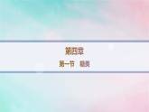 新教材2023_2024学年高中化学第4章生物大分子第1节糖类课件新人教版选择性必修3