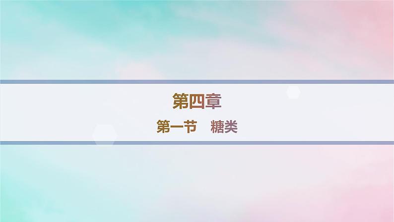 新教材2023_2024学年高中化学第4章生物大分子第1节糖类课件新人教版选择性必修3第1页