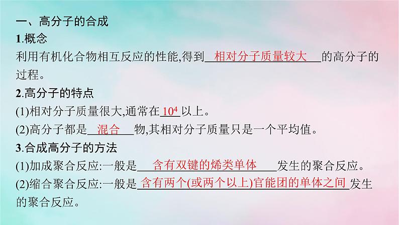 新教材2023_2024学年高中化学第5章合成高分子第1节合成高分子的基本方法课件新人教版选择性必修3第5页