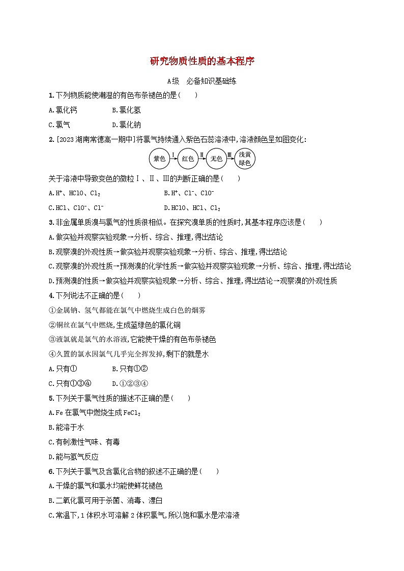 新教材2023_2024学年高中化学第1章认识化学科学分层作业3研究物质性质的基本程序鲁科版必修第一册第1页