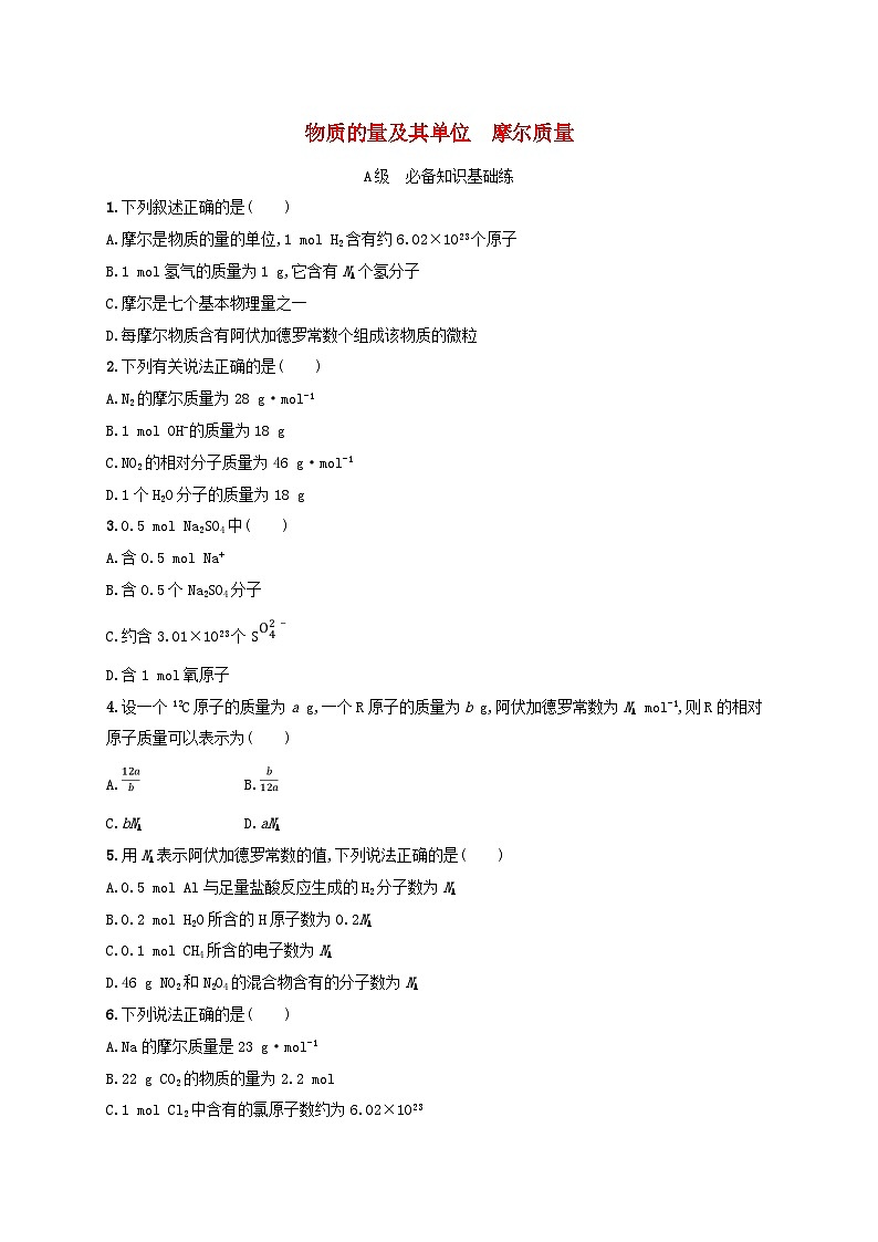 新教材2023_2024学年高中化学第1章认识化学科学分层作业4物质的量及其单位摩尔质量鲁科版必修第一册第1页