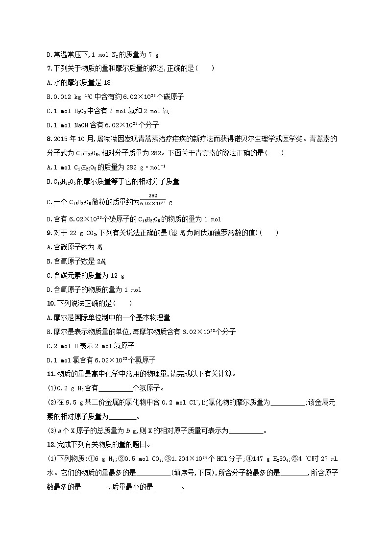 新教材2023_2024学年高中化学第1章认识化学科学分层作业4物质的量及其单位摩尔质量鲁科版必修第一册第2页