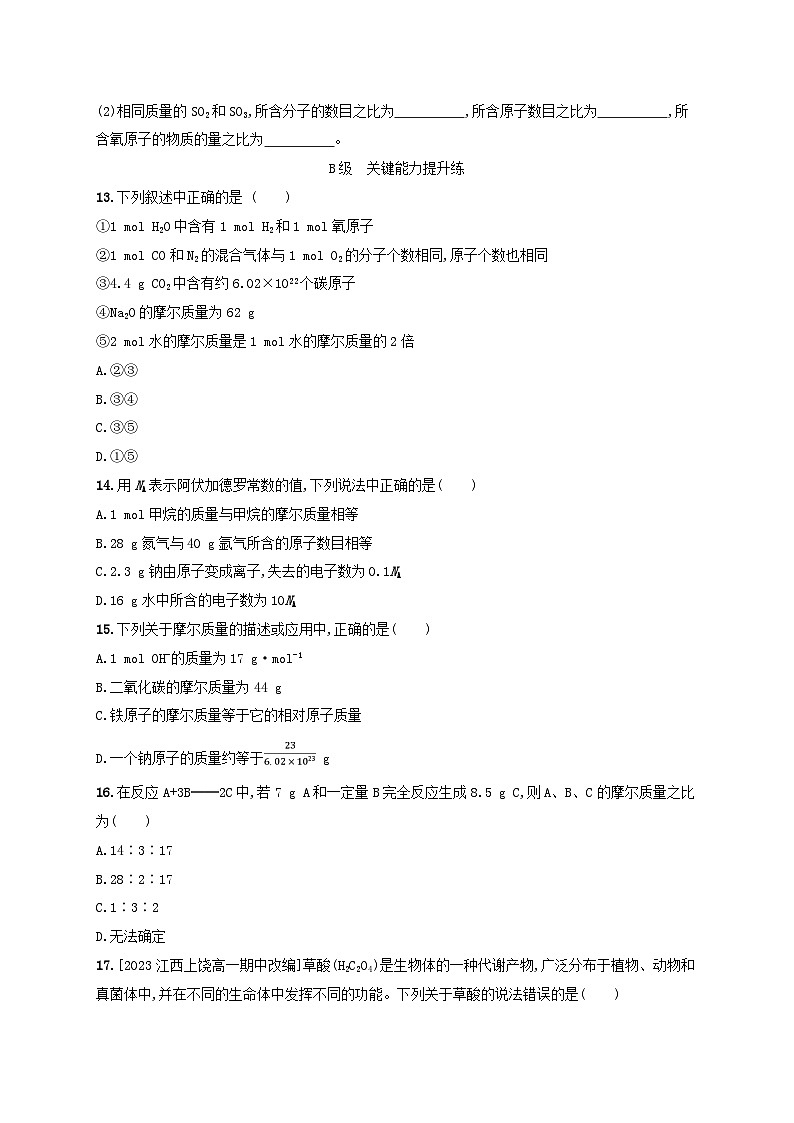 新教材2023_2024学年高中化学第1章认识化学科学分层作业4物质的量及其单位摩尔质量鲁科版必修第一册第3页
