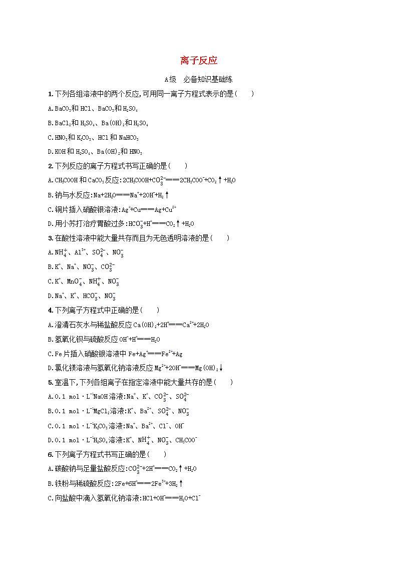 新教材2023_2024学年高中化学第2章元素与物质世界分层作业10离子反应鲁科版必修第一册第1页
