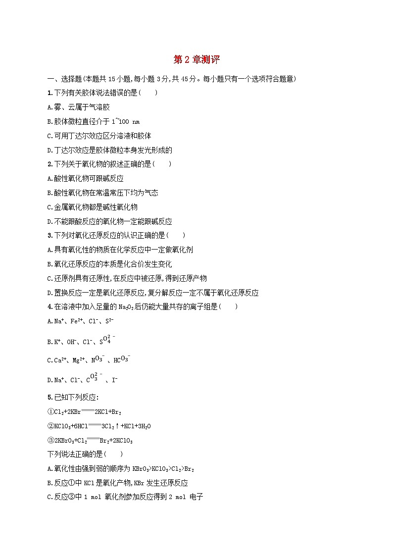 新教材2023_2024学年高中化学第2章元素与物质世界测评鲁科版必修第一册第1页