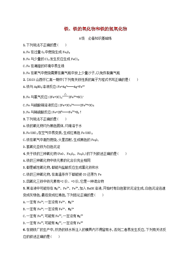 新教材2023_2024学年高中化学第3章物质的性质与转化分层作业15铁铁的氧化物和铁的氢氧化物鲁科版必修第一册第1页