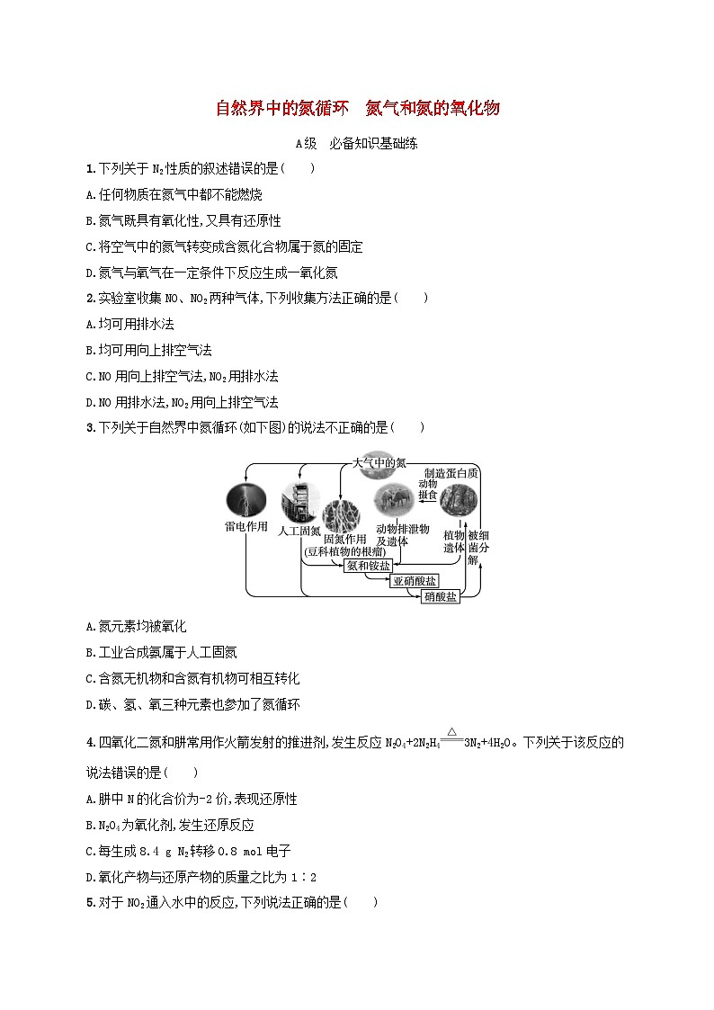 新教材2023_2024学年高中化学第3章物质的性质与转化分层作业19自然界中的氮循环氮气和氮的氧化物鲁科版必修第一册01