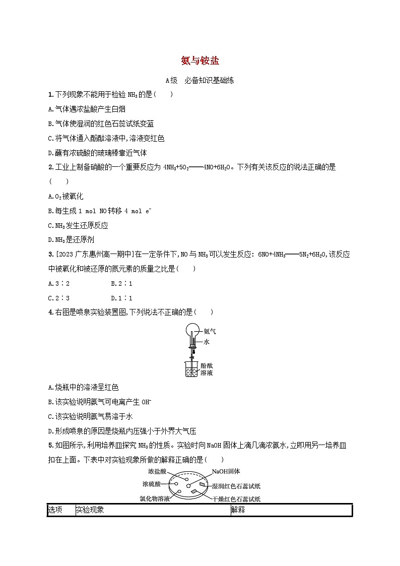 新教材2023_2024学年高中化学第3章物质的性质与转化分层作业20氨与铵盐鲁科版必修第一册01