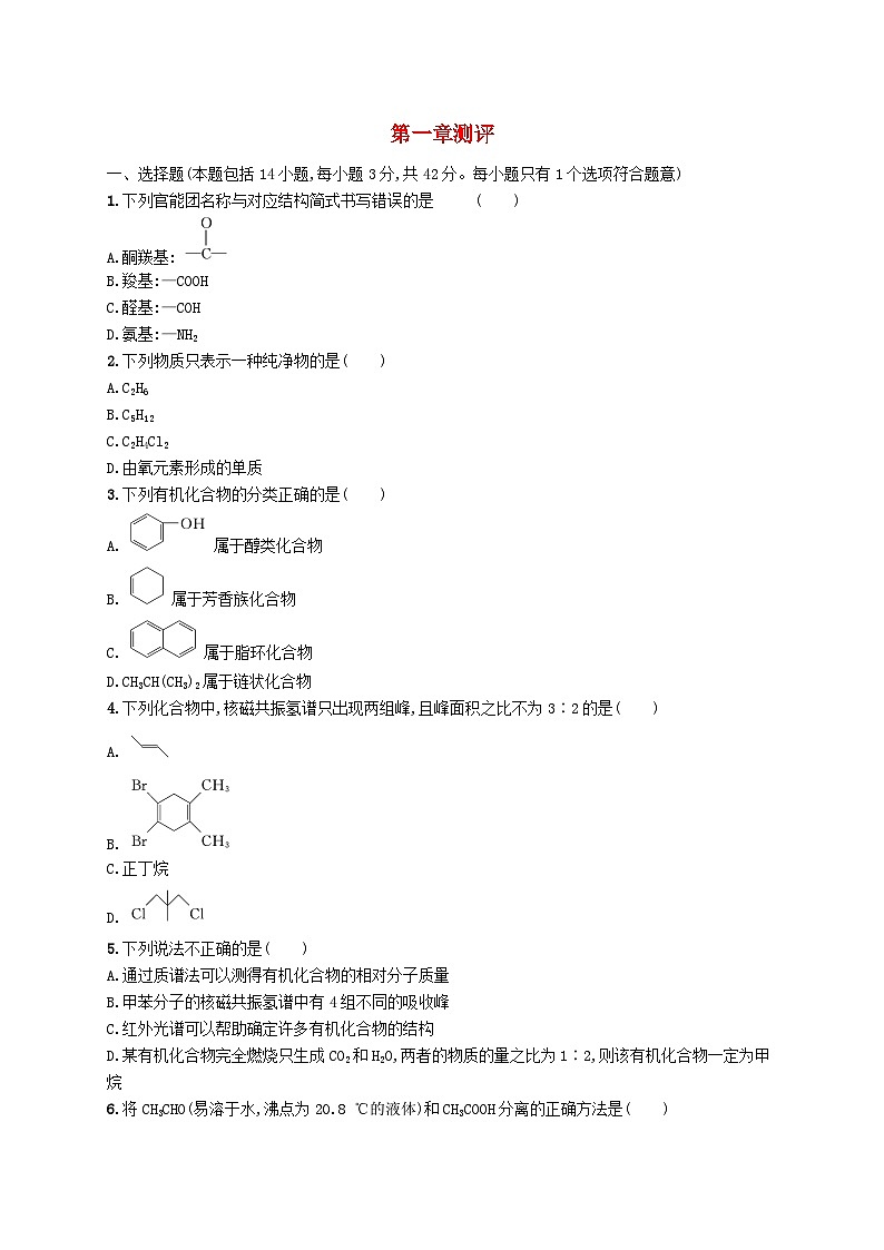 新教材2023_2024学年高中化学第1章有机化合物的结构特点与研究方法测评新人教版选择性必修301