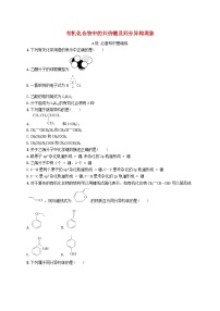 高中化学人教版 (2019)选择性必修3第一节 有机化合物的结构特点第2课时同步训练题